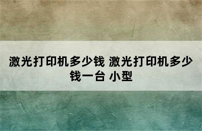 激光打印机多少钱 激光打印机多少钱一台 小型